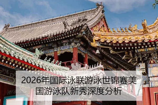 nian-guo-ji-yong-lian-you-yong-shi-jin-sai-mei-guo-you-yong-dui-xin-xiu-shen-du-fen-xi-1-143.jpg
