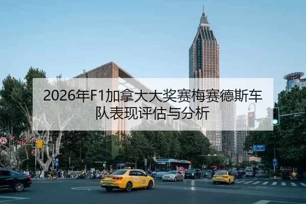 2026年F1加拿大大奖赛梅赛德斯车队表现评估与分析
