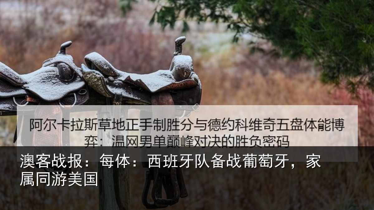 澳客战报：每体：西班牙队备战葡萄牙，家属同游美国