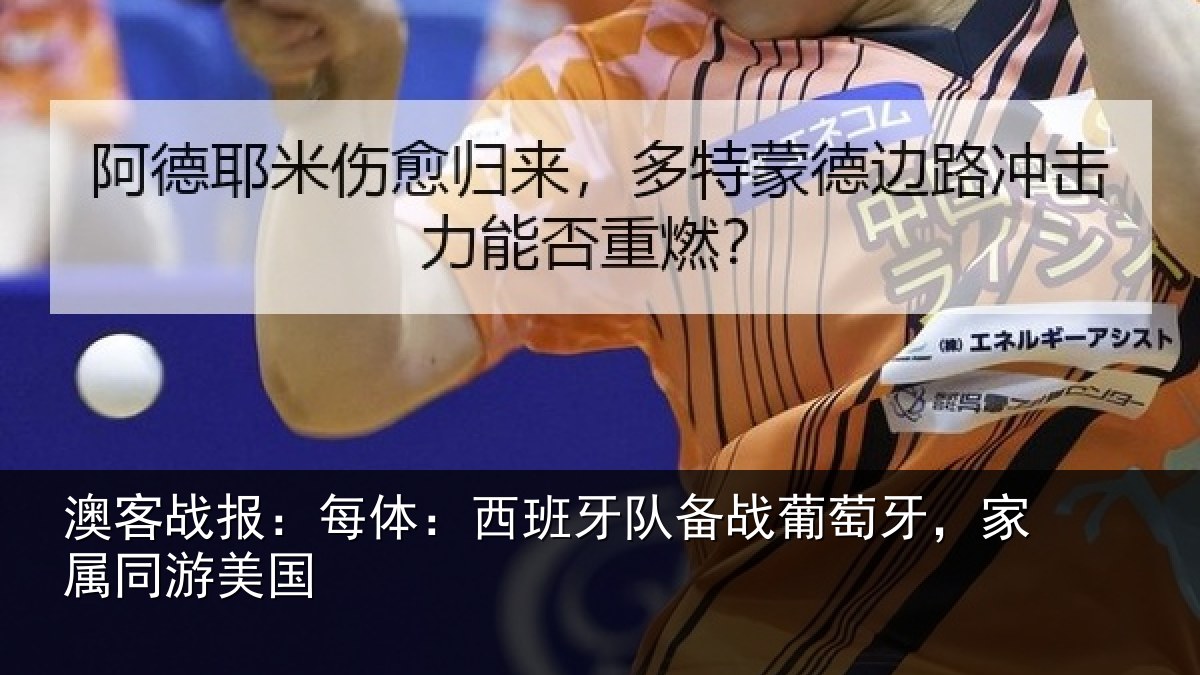澳客战报：每体：西班牙队备战葡萄牙，家属同游美国