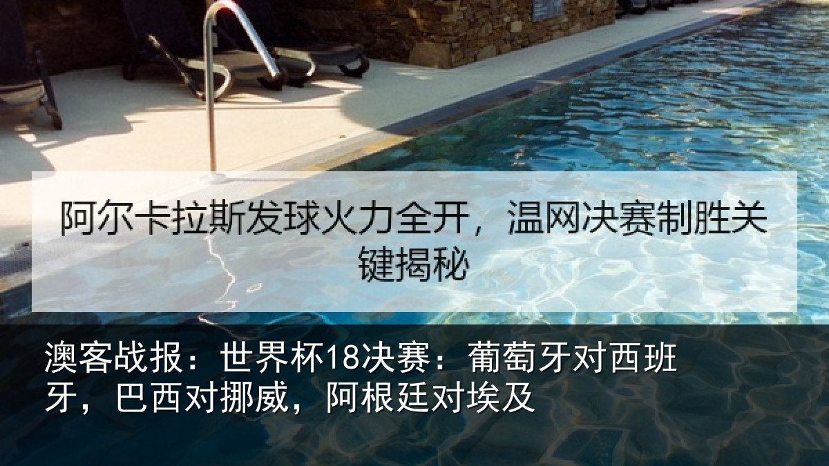 澳客战报:世界杯18决赛:葡萄牙对西班牙,巴西对挪威,阿根廷对埃及