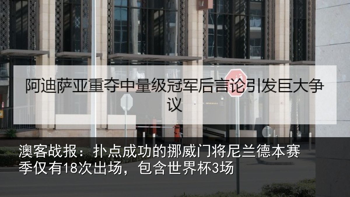 澳客战报：扑点相关情况兰德相关情况，包含世界杯3场