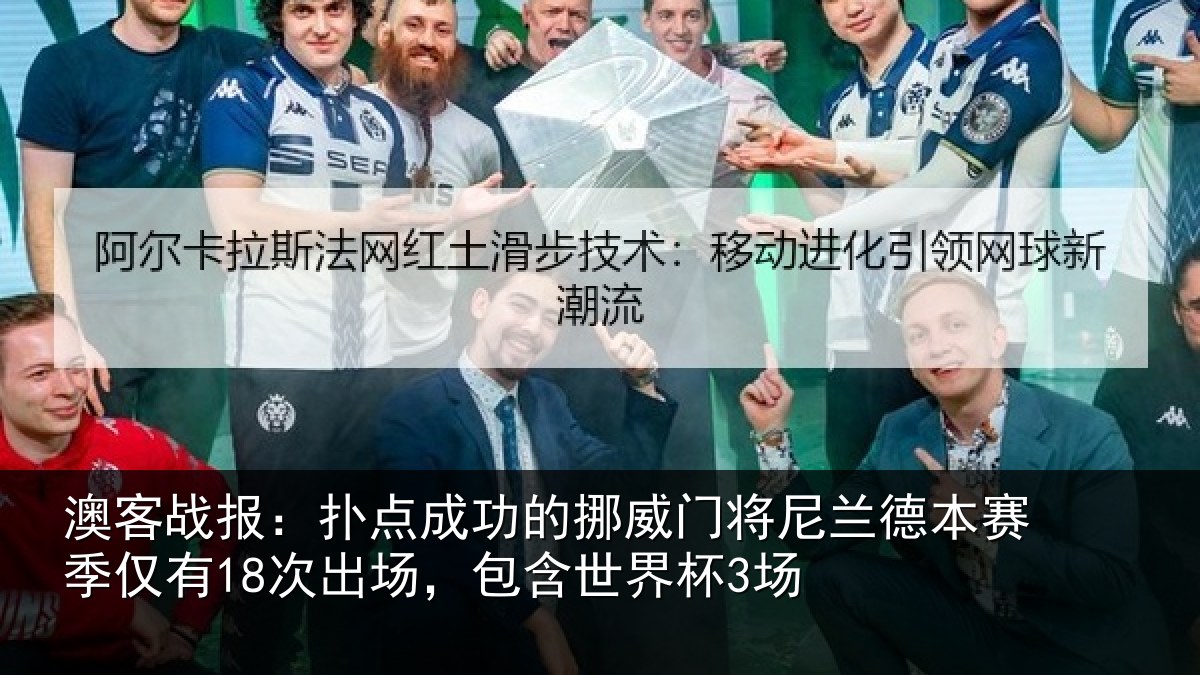 澳客战报：扑点成功的挪威门将尼兰德本赛季仅有18次出场，包含世界杯3场