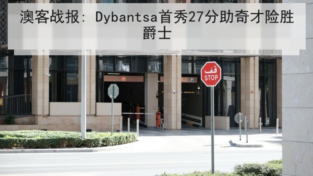 澳客战报: Dybantsa首秀27分助奇才险胜爵士