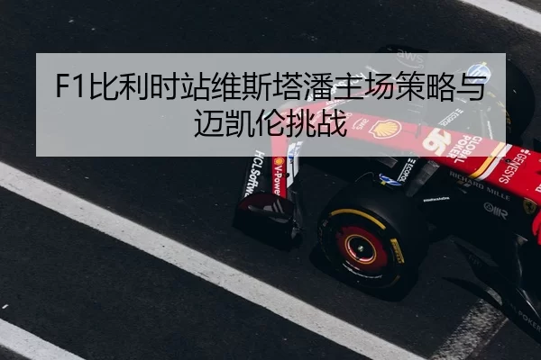 bi-li-shi-zhan-wei-si-ta-pan-zhu-chang-ce-lve-yu-mai-kai-lun-tiao-zhan-3-409.jpg