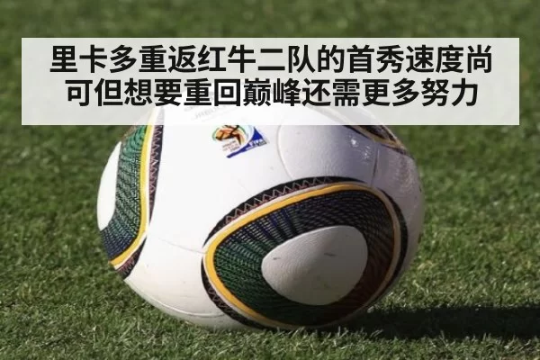 里卡多重返红牛二队的首秀速度尚可但想要重回巅峰还需更多努力