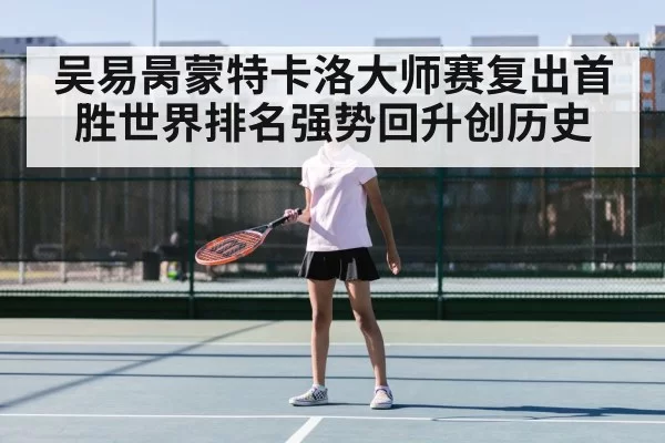 吴易昺蒙特卡洛大师赛复出首胜世界排名强势回升创历史