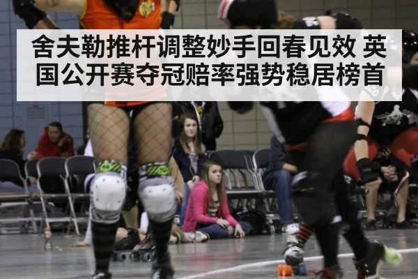 舍夫勒推杆调整妙手回春见效 英国公开赛夺冠赔率强势稳居榜首