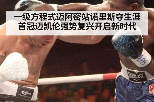 一级方程式迈阿密站诺里斯夺生涯首冠迈凯伦强势复兴开启新时代