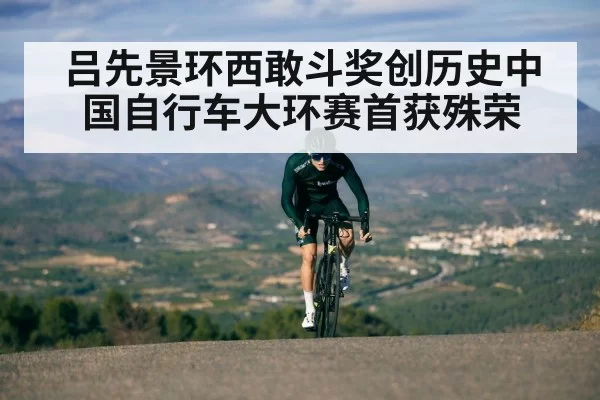 吕先景环西敢斗奖创历史中国自行车大环赛首获殊荣