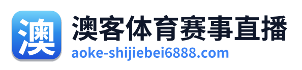澳客体育赛事直播 Logo